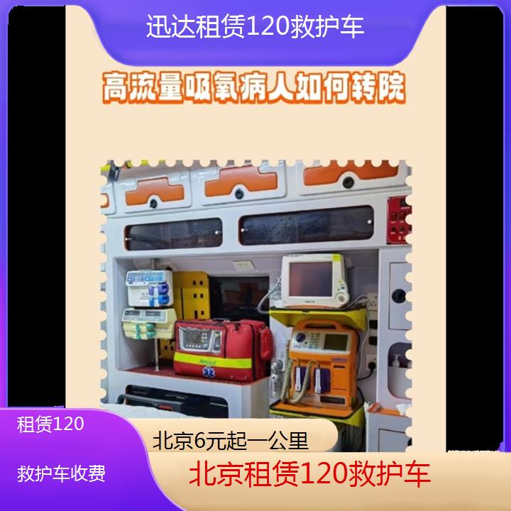 北京租赁120救护车收费「6元起一公里」+2024排名一览