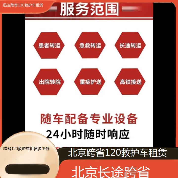 北京跨省120救护车租赁多少钱「长途跨省」+2024排名一览