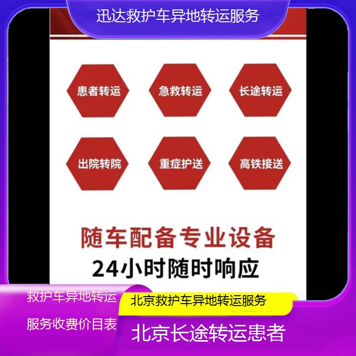 北京救护车异地转运服务收费价目表「长途转运患者」+2024排名一览