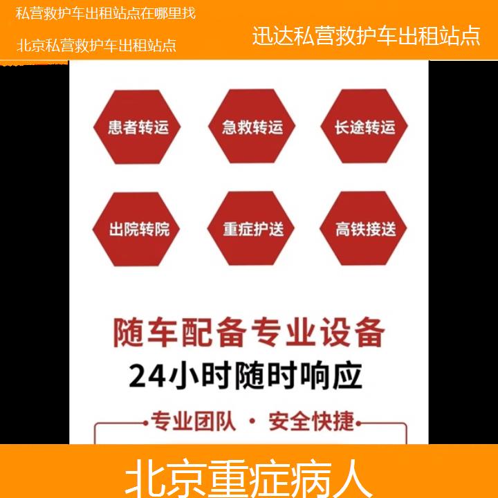 北京私营救护车出租站点在哪里找「重症病人」+2024排名一览