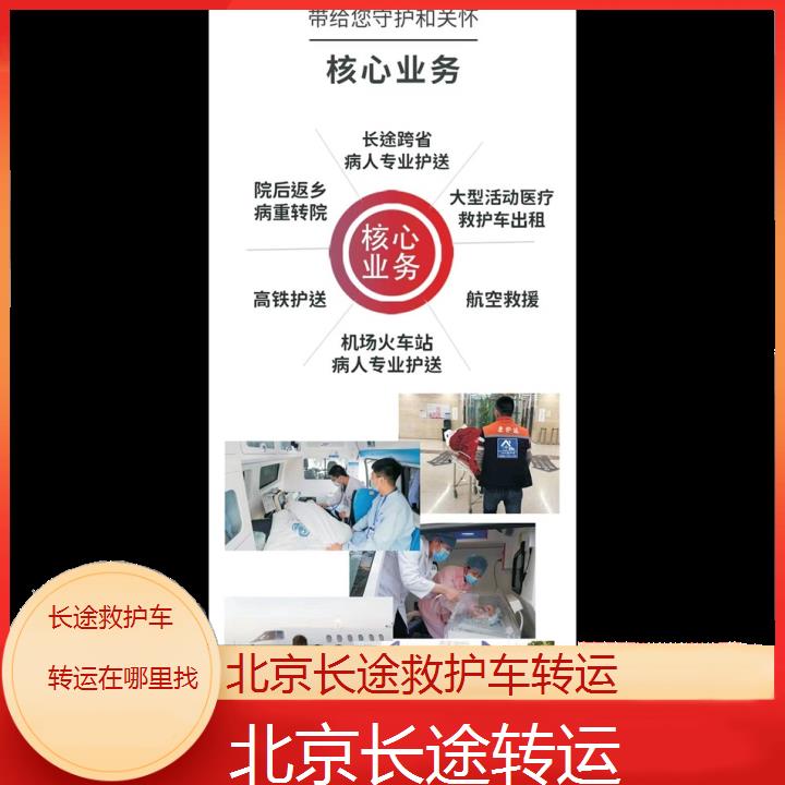 北京长途救护车转运在哪里找「长途转运」+2024排名一览