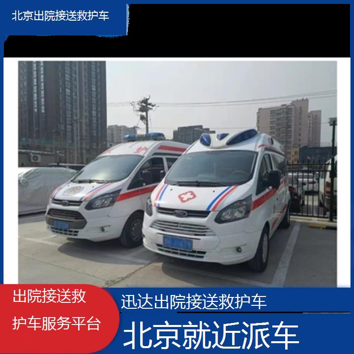 北京出院接送救护车服务平台「就近派车」+2024排名一览