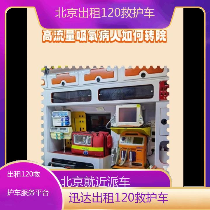 北京出租120救护车服务平台「就近派车」+2024排名一览