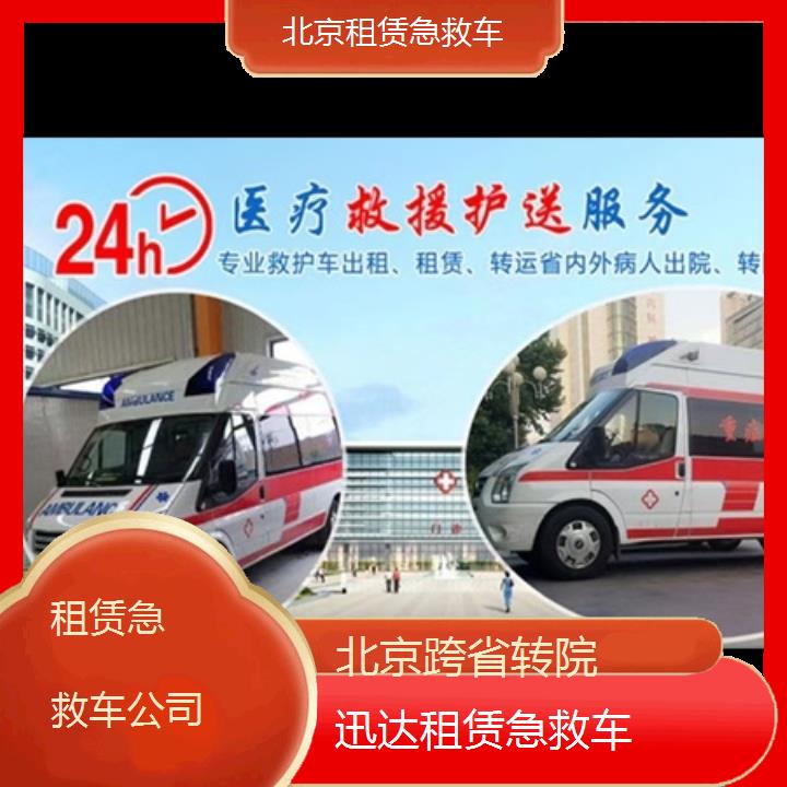 北京租赁急救车公司「跨省转院」+2024排名一览