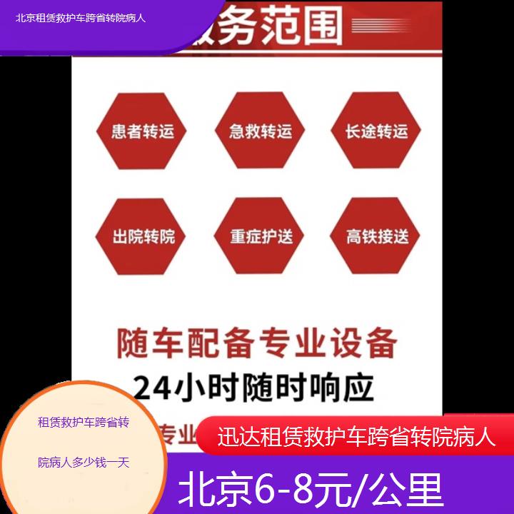 北京租赁救护车跨省转院病人多少钱一天「6-8元/公里」+2024排名一览