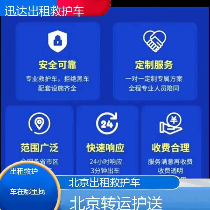 北京出租救护车在哪里找「转运护送」+2024排名一览