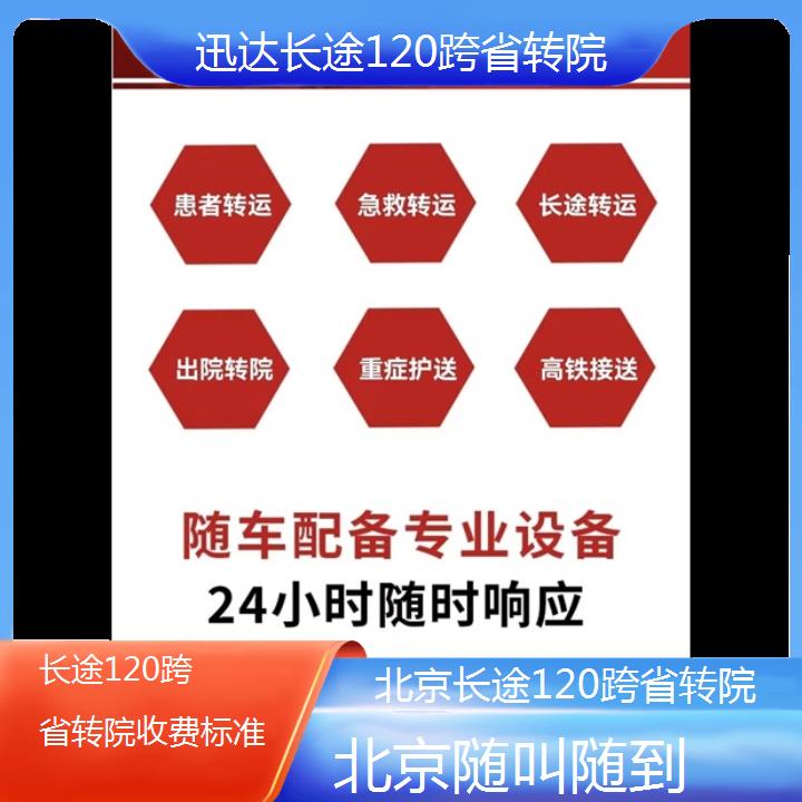 北京长途120跨省转院收费标准「随叫随到」+2024排名一览