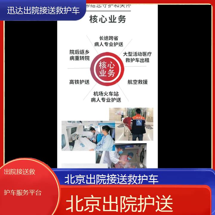 北京出院接送救护车服务平台「出院护送」+2024排名一览