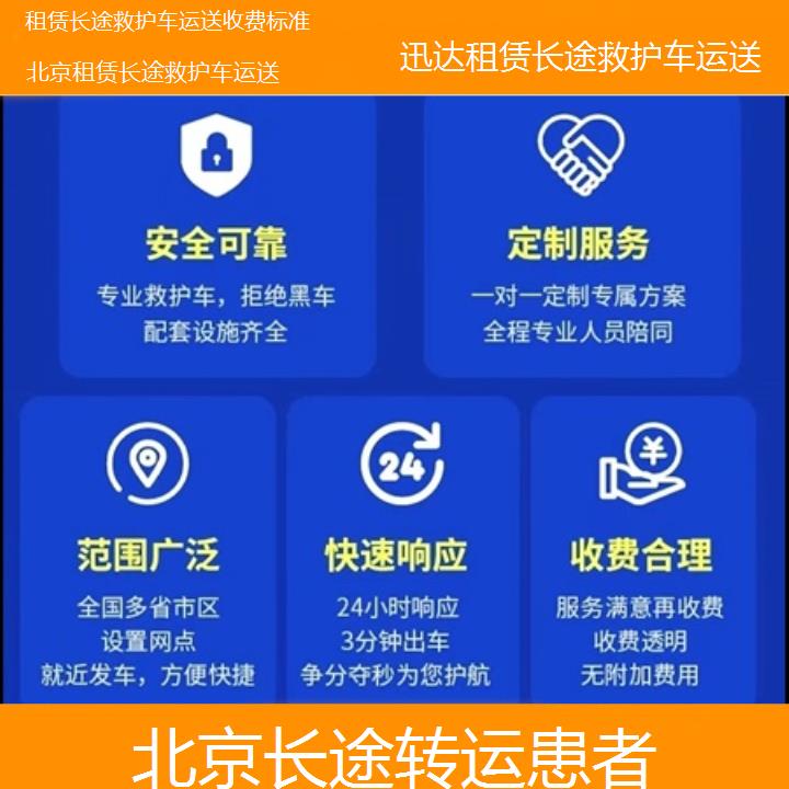 北京租赁长途救护车运送收费标准「长途转运患者」+2024排名一览