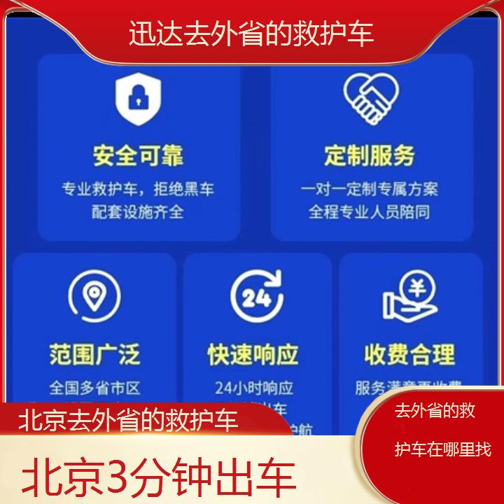 北京去外省的救护车在哪里找「3分钟出车」+2024排名一览