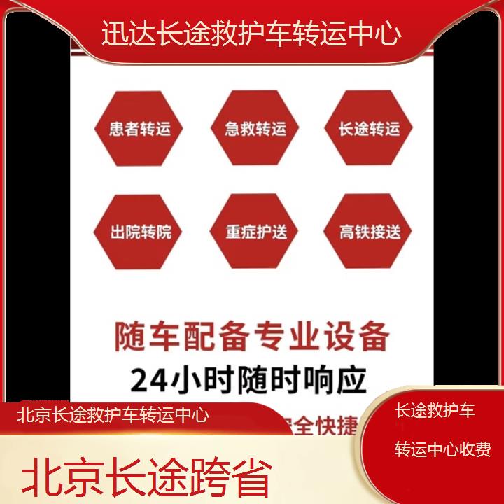 北京长途救护车转运中心收费「长途跨省」+2024排名一览