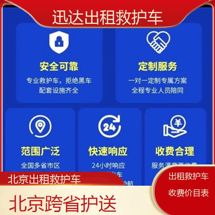 北京出租救护车收费价目表「跨省护送」+2024排名一览