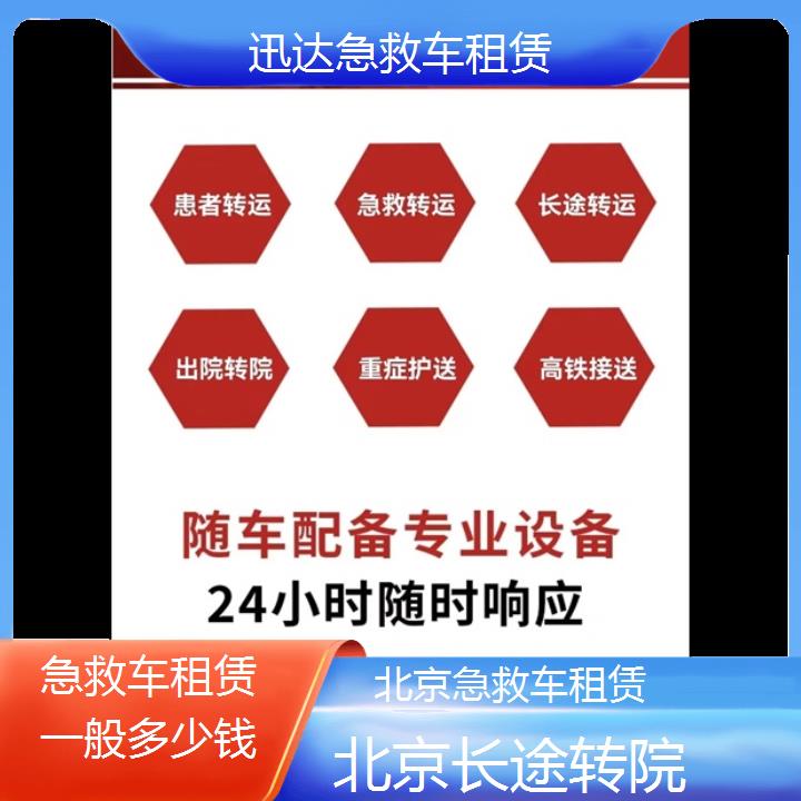 北京急救车租赁一般多少钱「长途转院」+2024排名一览