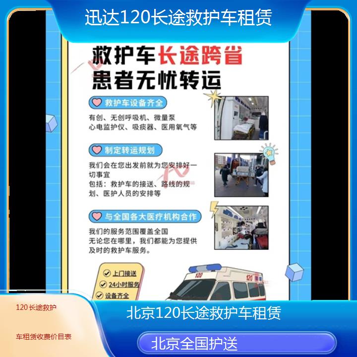 北京120长途救护车租赁收费价目表「全国护送」+2024排名一览