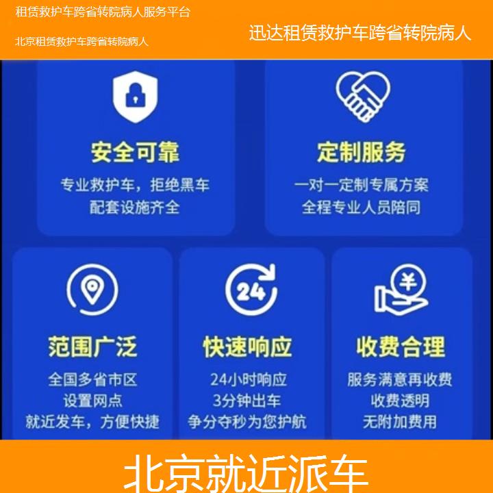 北京租赁救护车跨省转院病人服务平台「就近派车」+2024排名一览