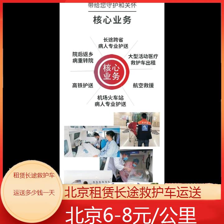 北京租赁长途救护车运送多少钱一天「6-8元/公里」+2024排名一览