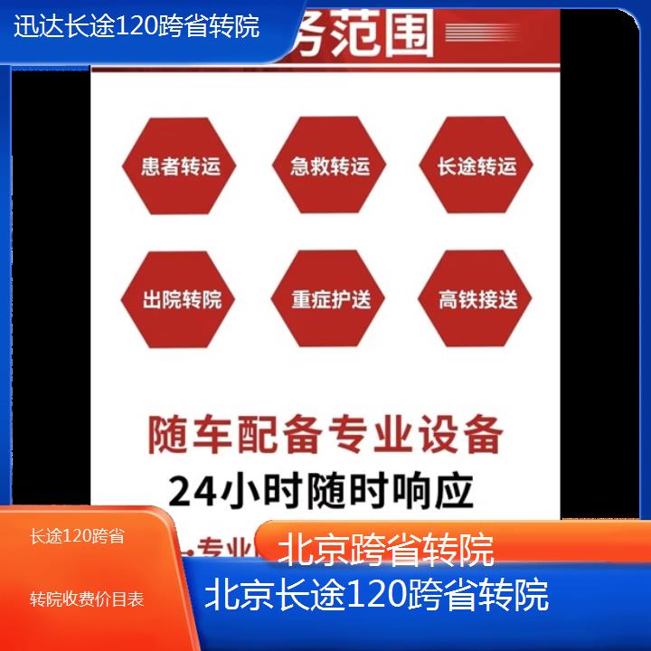 北京长途120跨省转院收费价目表「跨省转院」+2024排名一览