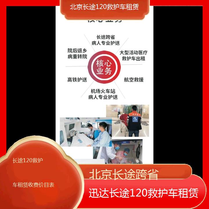 北京长途120救护车租赁收费价目表「长途跨省」+2024排名一览