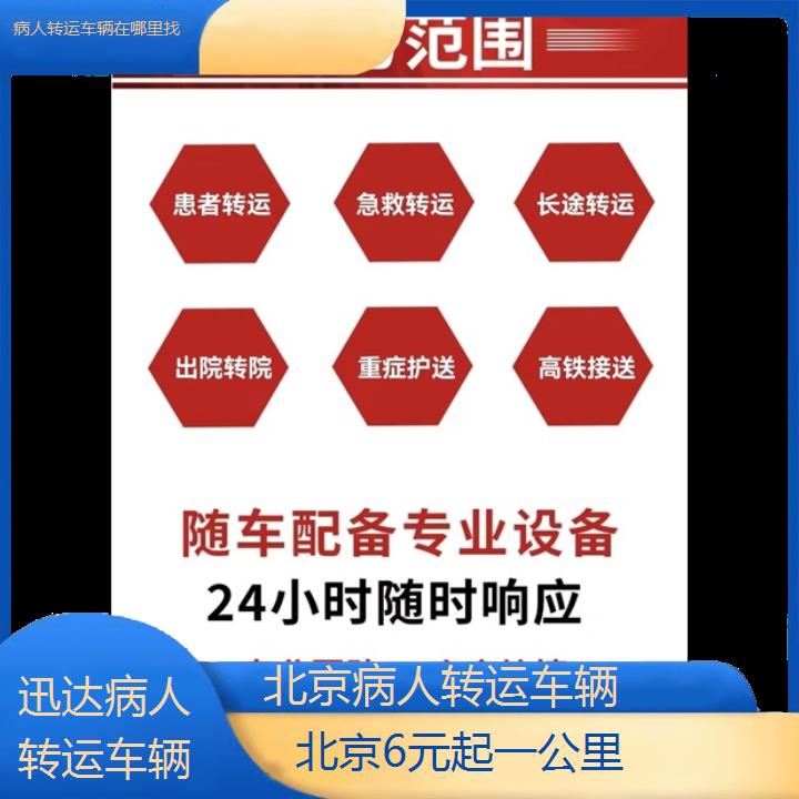 北京病人转运车辆在哪里找「6元起一公里」+2024排名一览