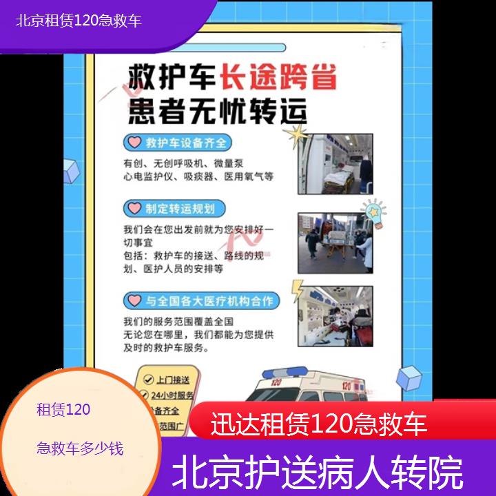 北京租赁120急救车多少钱「护送病人转院」+2024排名一览