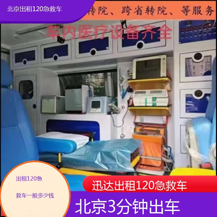 北京出租120急救车一般多少钱「3分钟出车」+2024排名一览