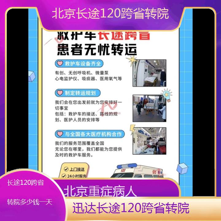 北京长途120跨省转院多少钱一天「重症病人」+2024排名一览