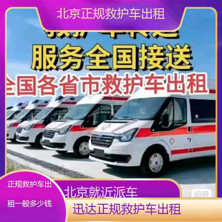 北京正规救护车出租一般多少钱「就近派车」+2024排名一览