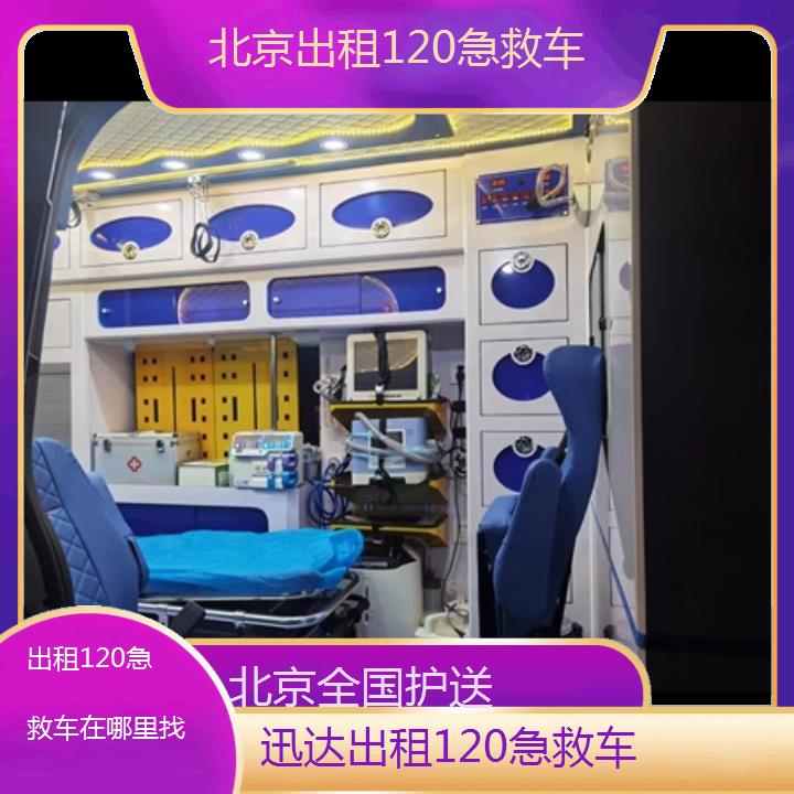 北京出租120急救车在哪里找「全国护送」+2024排名一览