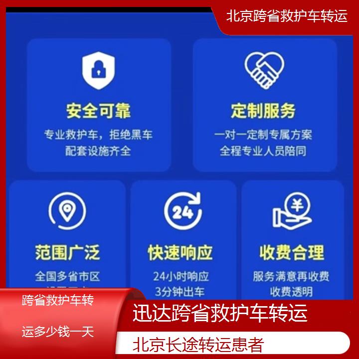 北京跨省救护车转运多少钱一天「长途转运患者」+2024排名一览