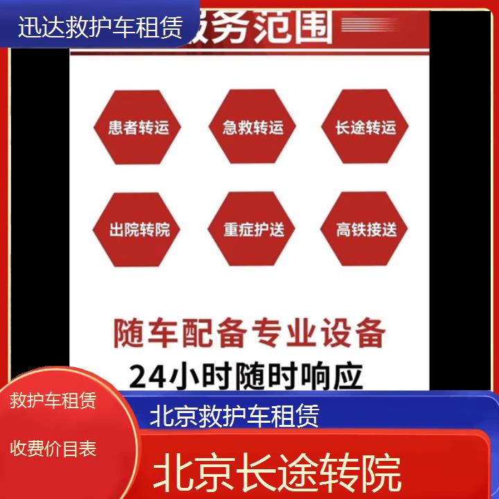 北京救护车租赁收费价目表「长途转院」+2024排名一览