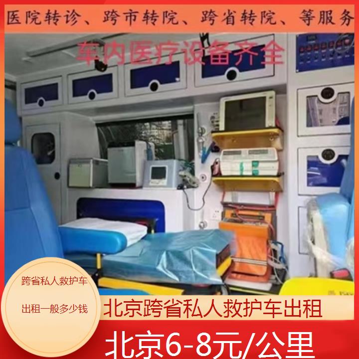 北京跨省私人救护车出租一般多少钱「6-8元/公里」+2024排名一览