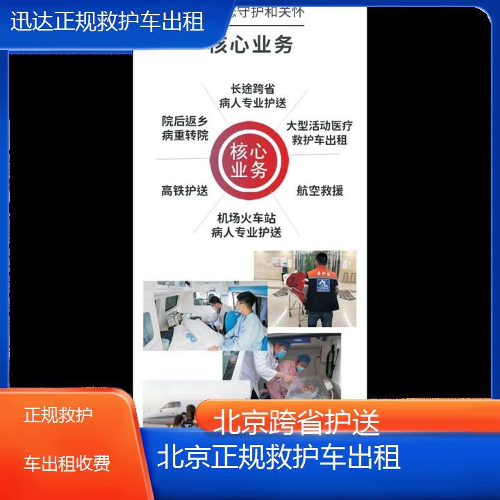 北京正规救护车出租收费「跨省护送」+2024排名一览