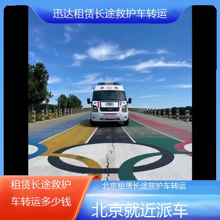 北京租赁长途救护车转运多少钱「就近派车」+2024排名一览