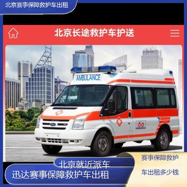 北京赛事保障救护车出租多少钱「就近派车」+2024排名一览