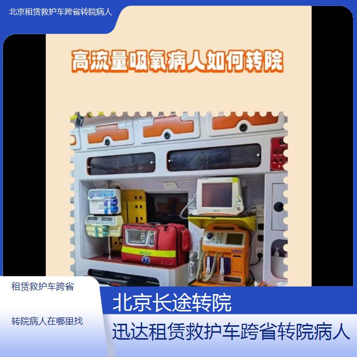 北京租赁救护车跨省转院病人在哪里找「长途转院」+2024排名一览