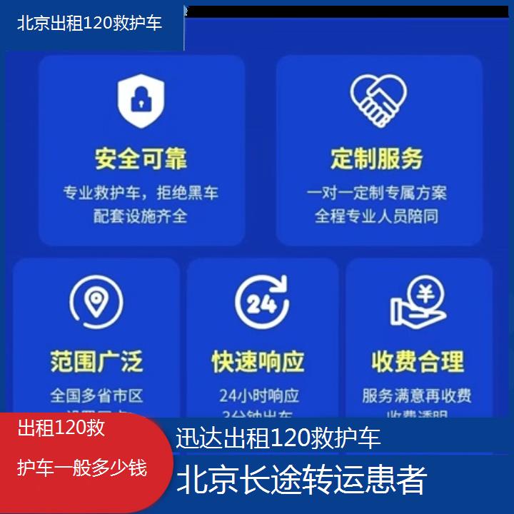 北京出租120救护车一般多少钱「长途转运患者」+2024排名一览