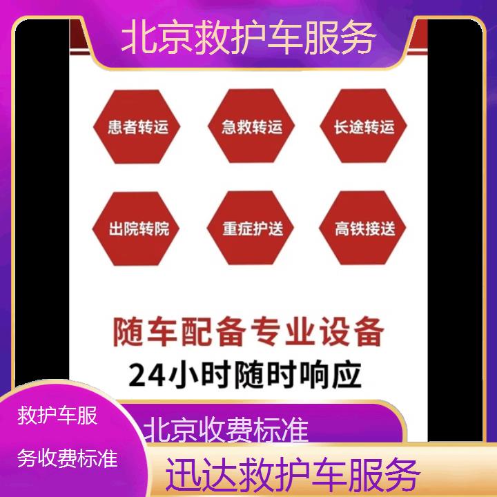 北京救护车服务收费标准「收费标准」+2024排名一览