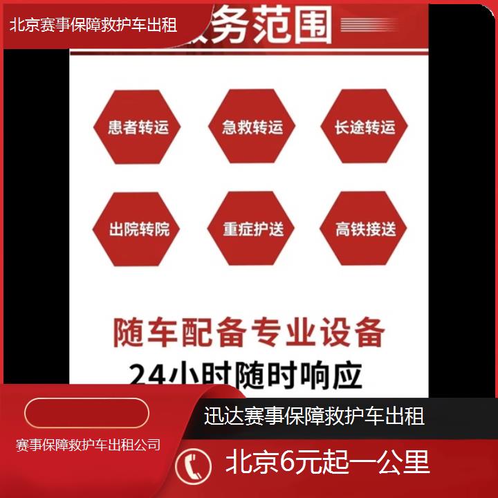 北京赛事保障救护车出租公司「6元起一公里」+2024排名一览