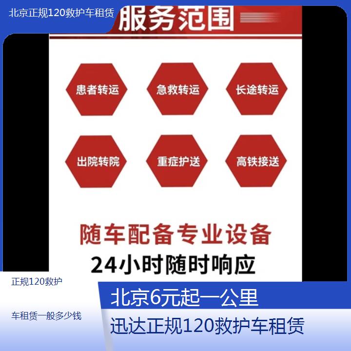 北京正规120救护车租赁一般多少钱「6元起一公里」+2024排名一览