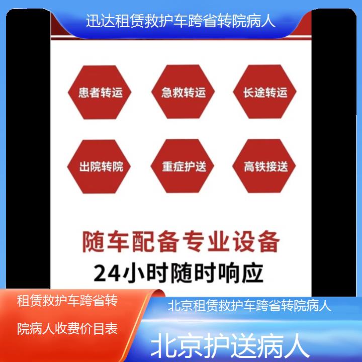 北京租赁救护车跨省转院病人收费价目表「护送病人」+2024排名一览