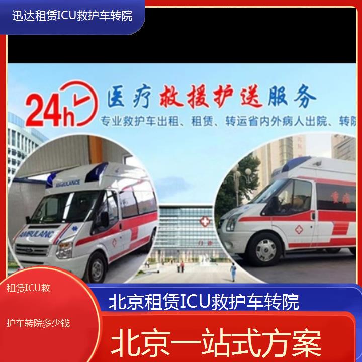 北京租赁ICU救护车转院多少钱「一站式方案」+2024排名一览