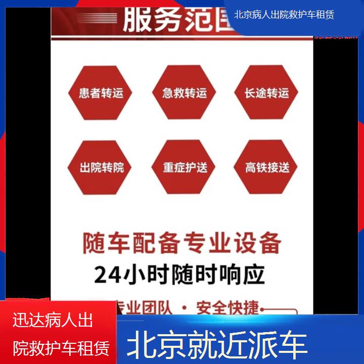 北京病人出院救护车租赁收费「就近派车」+2024排名一览