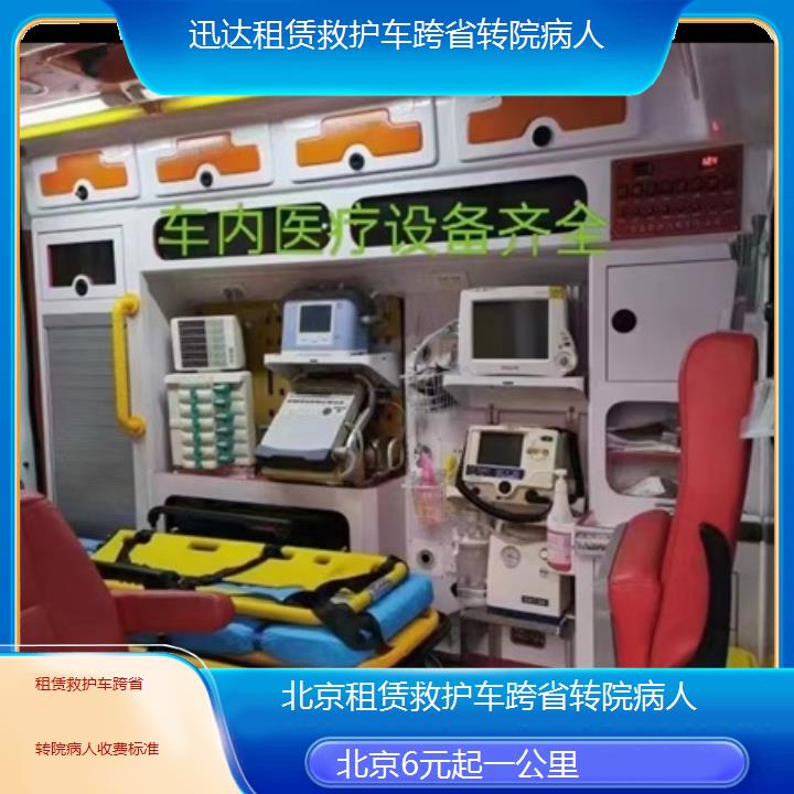 北京租赁救护车跨省转院病人收费标准「6元起一公里」+2024排名一览