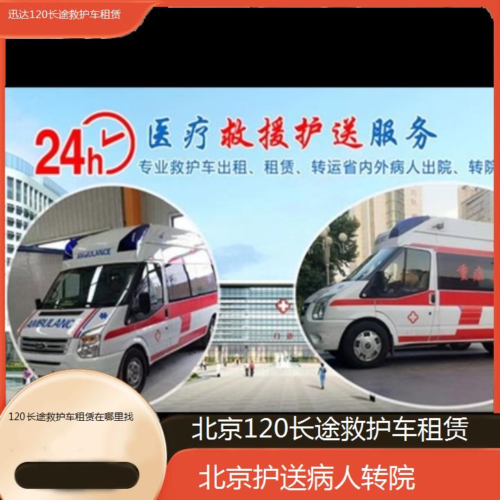 北京120长途救护车租赁在哪里找「护送病人转院」+2024排名一览