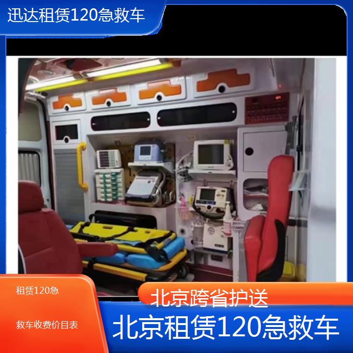 北京租赁120急救车收费价目表「跨省护送」+2024排名一览