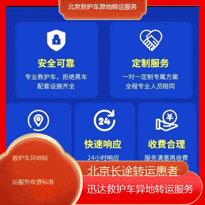 北京救护车异地转运服务收费标准「长途转运患者」+2024排名一览