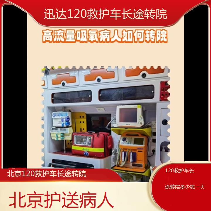 北京120救护车长途转院多少钱一天「护送病人」+2024排名一览