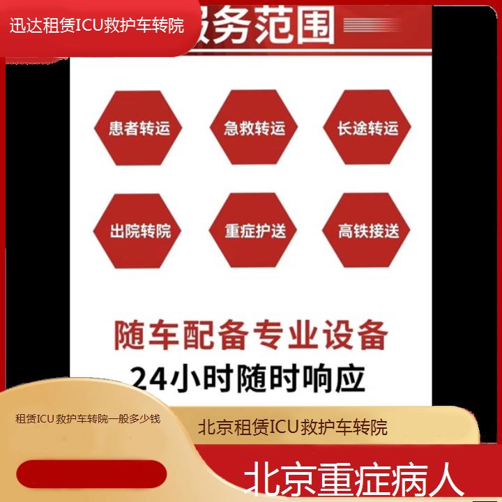 北京租赁ICU救护车转院一般多少钱「重症病人」+2024排名一览