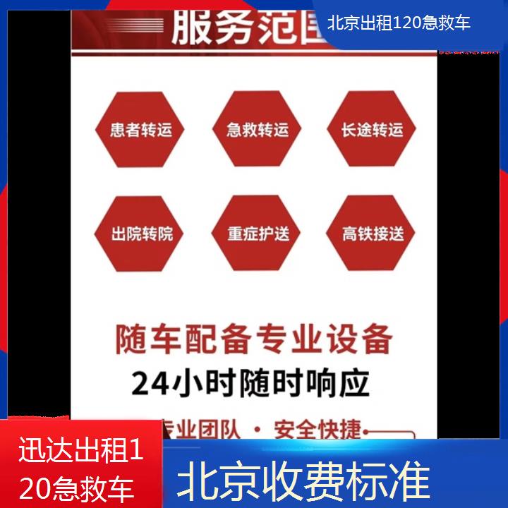 北京出租120急救车收费「收费标准」+2024排名一览