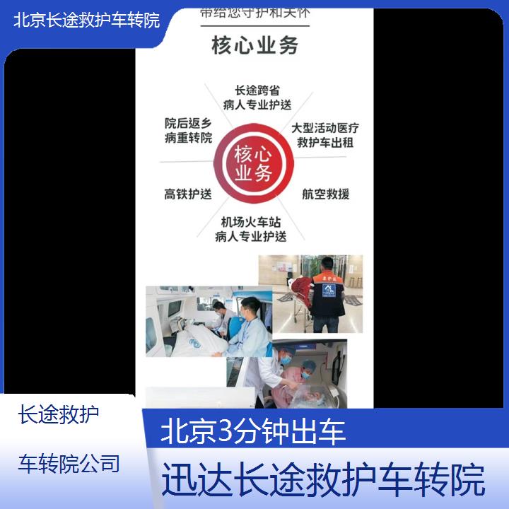 北京长途救护车转院公司「3分钟出车」+2024排名一览